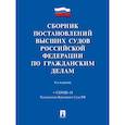 russische bücher: Белкина М. - Сборник постановлений высших судов РФ по гражданским делам