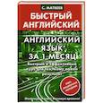 russische bücher: Матвеев С.А. - Английский язык за 1 месяц. Быстрый и эффективный курс для тех, кому важен результат