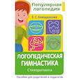 russische bücher: Анищенкова Е.С. - Логопедическая гимнастика. Стихоритмика. Пособие для родителей и педагогов