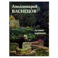 russische bücher: Астахов А. Ю. - Аполлинарий Васнецов. Лучшие картины