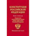 russische bücher:  - Конституция Российской Федерации. Федеральные конституционные законы о флаге, гербе и гимне