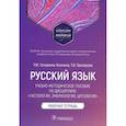 russische bücher: Татаренко-Козмина Т.,Прохорова Т. - Русский язык.Учебно-методич.пос.по дисциплине Гистология,эмбриология,цтология.Раб.тетр