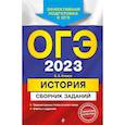 russische bücher: Клоков В.А. - ОГЭ-2023. История. Сборник заданий