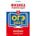 russische bücher: Зорин Н.И. - ОГЭ-2023. Физика. Решение задач