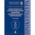 russische bücher: Камчатов К.,Аристархов А.,Зяблина М. - Прокурорский надзор в системе процессуальных гарантий прав участников уголовного судопроизв
