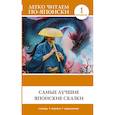 russische bücher:  - Самые лучшие японские сказки. Уровень 1