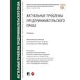 russische bücher: Ершова И. - Актуальные проблемы предпринимательского права. Учебник