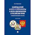 russische bücher: Паничкин В. - Завещание и его суррогаты в англо-американском и российском праве. Сравнительный анализ