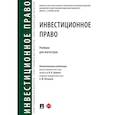 russische bücher: Ершова И.,Петраков А. - Инвестиционное право. Учебник