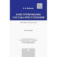 russische bücher: Иванчин А. - Конструирование состава преступления.Теория и практика. Монография