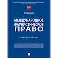 russische bücher: Дойников П. - Международное фаунистическое право. Учебное пособие