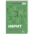 russische bücher: Лерер И.И. - Иврит: курс для самостоятельного и быстрого изучения