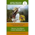 russische bücher: Бернетт Ф.Х. - Таинственный сад.The Secret Garden.  Уровень 2