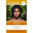 russische bücher: Киплинг Р. - Маугли. Mowgli. Уровень 1