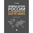 russische bücher: Радько Т. - Правовая система России на юридической карте мира. Монография