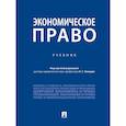 russische bücher: Левакин Игорь Вячеславович - Экономическое право