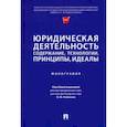 russische bücher: Рыбаков О. - Юридическая деятельность. Содержание, технологии, принципы, идеалы. Монография