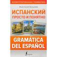 russische bücher: Кутькова А.В. - Испанский просто и понятно. Gramática del español
