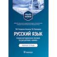 russische bücher: Татаренко-Козмина Т.,Прохорова Т. - Русский язык.Учебно-методич.пос.по дисциплине Химия.Рабочая тетрадь