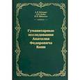 russische bücher: Кодинцев Александр Яковлевич - Гуманитарные исследования Анатолия Федоровича Кони. Монография