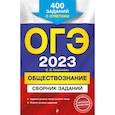 russische bücher: Кишенкова О.В. - ОГЭ-2023. Обществознание. Сборник заданий: 400 заданий с ответами