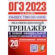 russische bücher: Калачева Екатерина Николаевна - ОГЭ 2023 Обществознание. Экзаменационный тренажёр. 20 экзаменационных вариантов