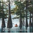 : Скалин Алексей - 2023 Календарь "Самая красивая страна"