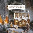 russische bücher: Тульский Андрей - 2023 Календарь "Вкус жизни"