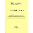 russische bücher:  - Сборник задач для подготовки к экзамену "1С: Специалист консультант" по внедрению прикладного решения "1С: Зарплата и управление персоналом 8"