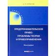 russische bücher: Курбатов Алексей Янович - Предпринимательское право. Проблемы теории и правоприменения. Монография