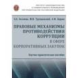 russische bücher: Беляева Ольга Александровна - Правовые механизмы противодействия коррупции в сфере корпоративных закупок. Научно-практическое пос.