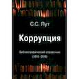 russische bücher: Лут Сергей Сергеевич - Коррупция. Библиографический справочник (1810-2018)