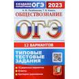 russische bücher: Лазебникова Анна Юрьевна - ОГЭ 2023. Обществознание. 12 вариантов. Типовые тестовые задания от разработчиков ОГЭ