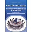 russische bücher: Вартанян И.С., Костерева В.К. - Китайский язык. Межгосударственные отношения. Учебное пособие по общественно-политическому переводу