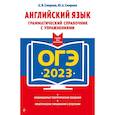 russische bücher: Смирнов А.В., Смирнов Ю.А. - ОГЭ-2023. Английский язык. Грамматический справочник с упражнениями