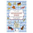 russische bücher: Тарасова А.В. - Немецкий язык. Полный справочник по глаголам