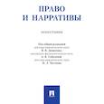 russische bücher: Денисенко В.,и др. - Право и нарративы. Монография