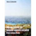 russische bücher: Слюнькова Инесса Николаевна - Ливадия. Архитектура дворцово-паркового ансамбля. Вторая половина XIX века