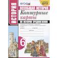 russische bücher:  - Контурные карты по истории Средних веков. 6 класс. К учебнику Е.В. Агибаловой