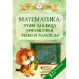 russische bücher:  - Математика: учим таблицу умножения легко и навсегда
