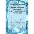 russische bücher: Прасолов Виктор Васильевич - Эллиптические функции и алгебраические уравнения