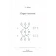 russische bücher: Шень Александр - Перестановки