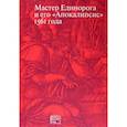 russische bücher: Сост., и науч. ред. Россомахин А.А. - Мастер Единорога и его «Апокалипсис»: Книга о конце света Жана Дюве. Воспроизведение издания 1561 года