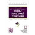 russische bücher: Пиковский Юрий Иосифович - Основы нефтегазовой геоэкологии. Учебное пособие