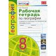 russische bücher: Николина Вера Викторовна - География. 8 класс. Рабочая тетрадь с комплектом контурных карт к учебнику А.И. Алексеева и др. ФГОС