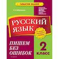 russische bücher: Бабушкина Т.В. - Русский язык. 2 класс. Пишем без ошибок
