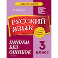russische bücher: Бабушкина Т.В. - Русский язык. 3 класс. Пишем без ошибок