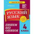 russische bücher: Бабушкина Т.В. - Русский язык. 4 класс. Пишем без ошибок