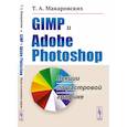 russische bücher: Макаровских Т.А. - GIMP и Adobe Photoshop: Лекции по растровой графике