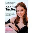 russische bücher: Голыгина Юлия - Хакни ТикТок: принципы успеха в социальных сетях